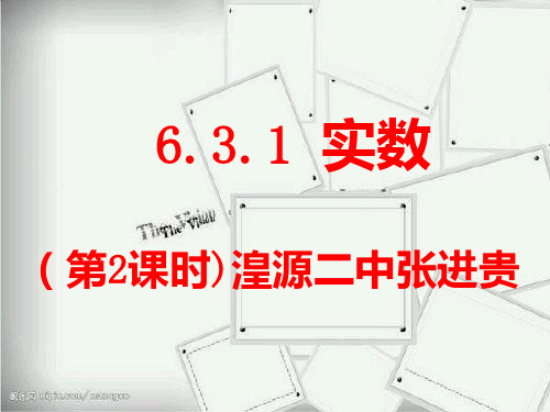 人教版七年级数学下册第六单元6.3实数(第二课时)PPT课件