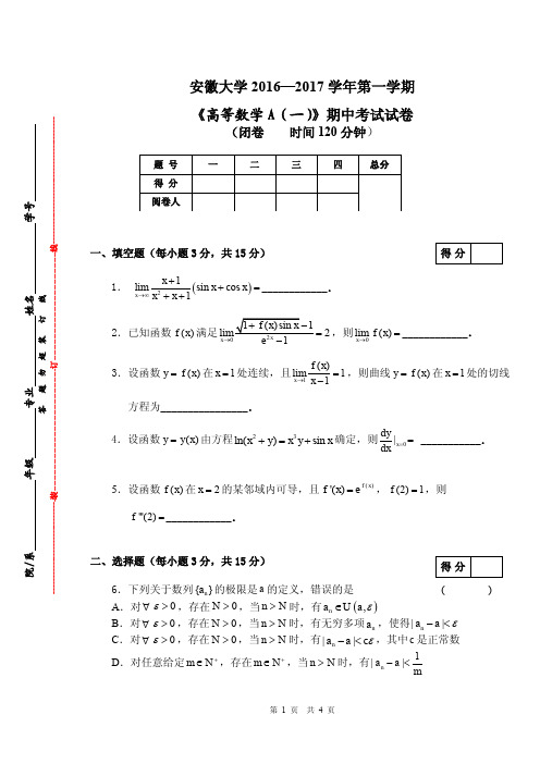 2016-2017第一学期《高等数学A(一)》安徽大学期中考试试卷