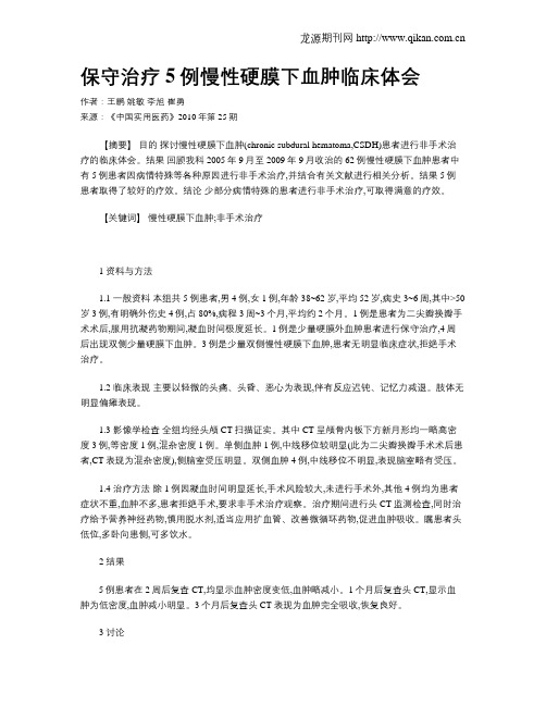 保守治疗5例慢性硬膜下血肿临床体会