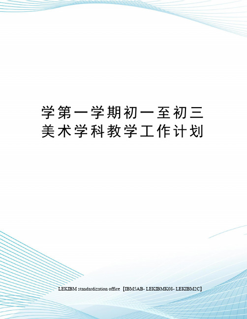 学第一学期初一至初三美术学科教学工作计划