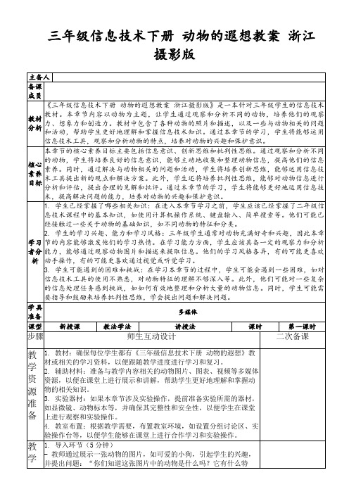 三年级信息技术下册动物的遐想教案浙江摄影版