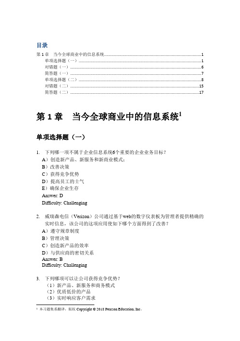 (完整word版)劳顿管理信息系统第1章  当今全球商业中的信息系统习题集