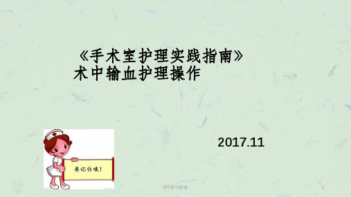 手术室护理实践指南术中输血护理操作课件