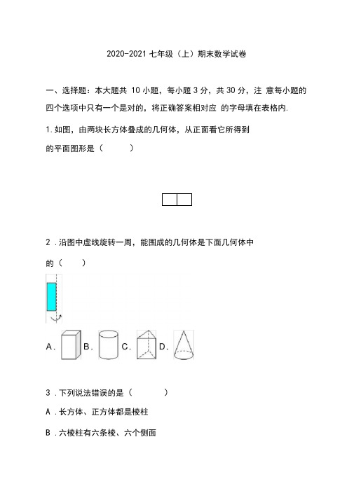 2020-2021七年级上期末数学试卷(含答案)