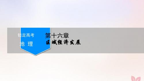 高考地理一轮总复习第十六章第1讲区域农业发展__以我国东北地区为例新人教版