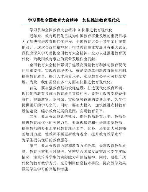 学习贯彻全国教育大会精神  加快推进教育现代化