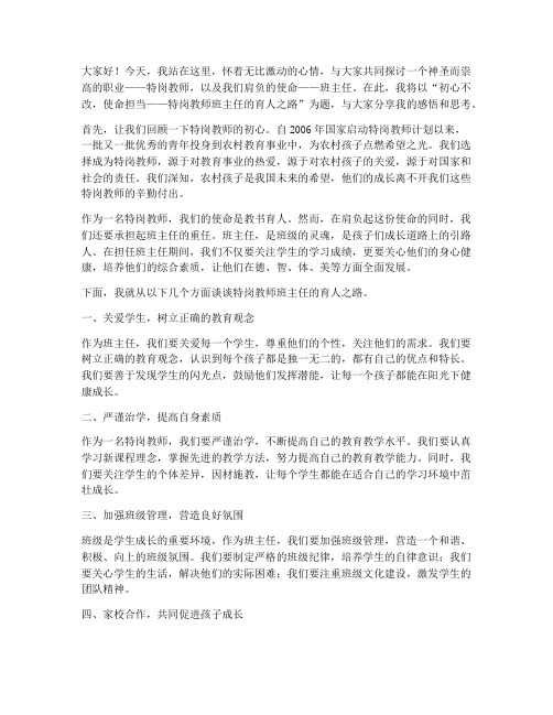 特岗教师班主任演讲稿