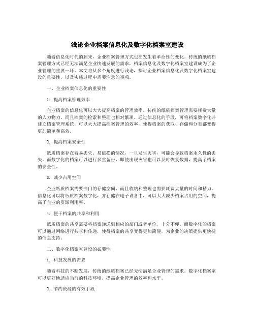 浅论企业档案信息化及数字化档案室建设