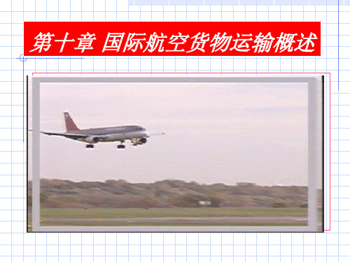 10国际航空货物运输概述