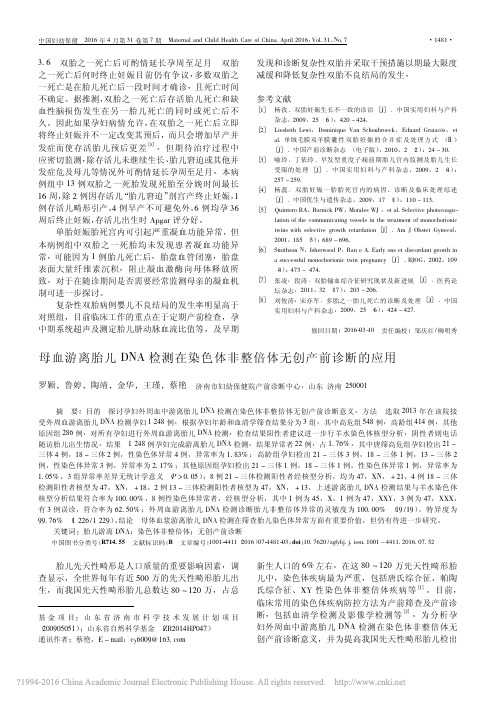 母血游离胎儿DNA检测在染色体非整倍体无创产前诊断的应用_罗颖