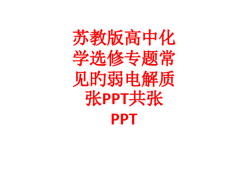 苏教高中化学选修专题常见的弱电解质张讲解讲解市公开课获奖课件省名师示范课获奖课件