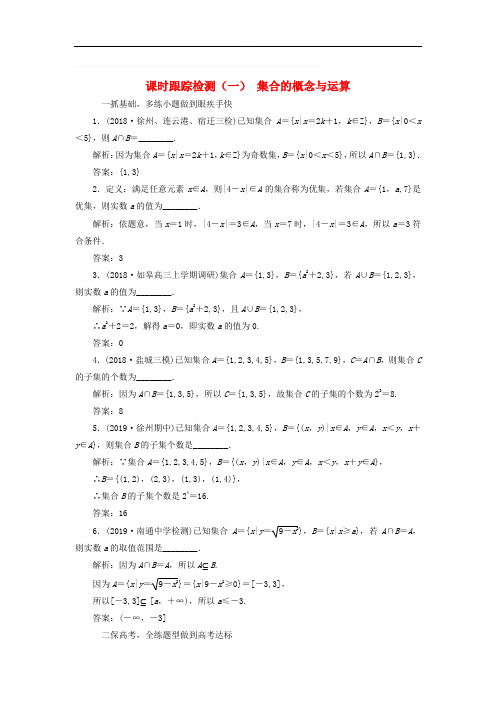 江苏专版2020版高考数学一轮复习课时跟踪检测一集合的概念与运算理含解析