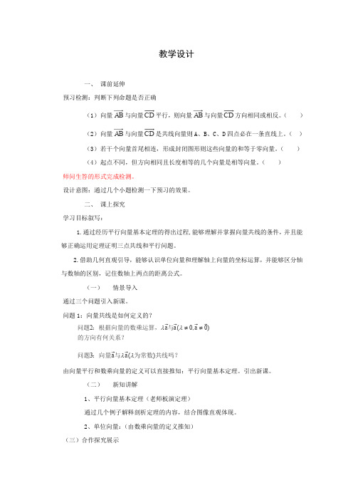 2016-2017学年高一数学人教B版必修4教案2.1.5向量共线的条件与轴上向量坐标运算