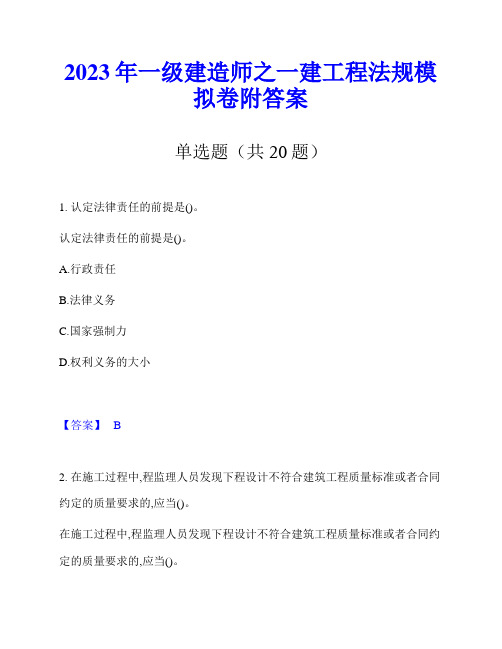 2023年一级建造师之一建工程法规模拟卷附答案