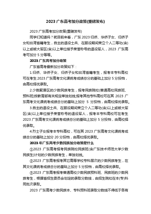 2023广东高考加分政策（重磅发布）