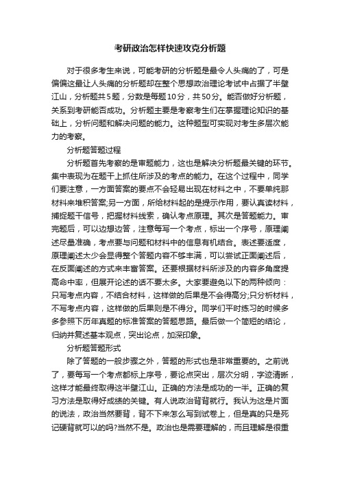 考研政治怎样快速攻克分析题