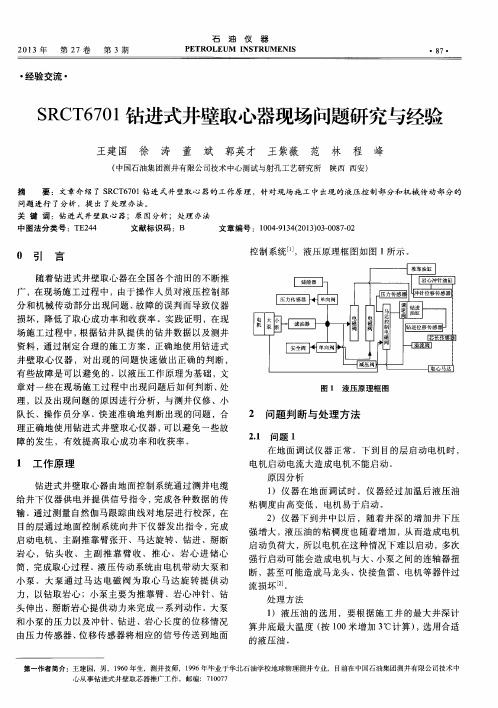 SRCT6701钻进式井壁取心器现场问题研究与经验