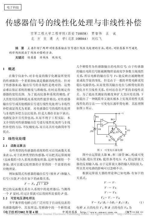 传感器信号的线性化处理与非线性补偿_贾智伟