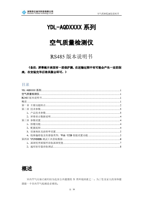 华仪 YDL-AQDXXXX 系列 空气质量检测仪 RS485 版本说明书