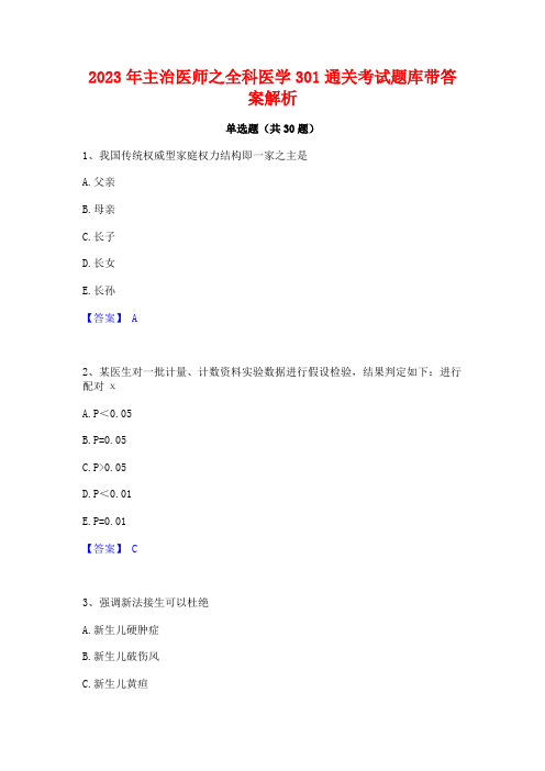 2023年主治医师之全科医学301通关考试题库带答案解析