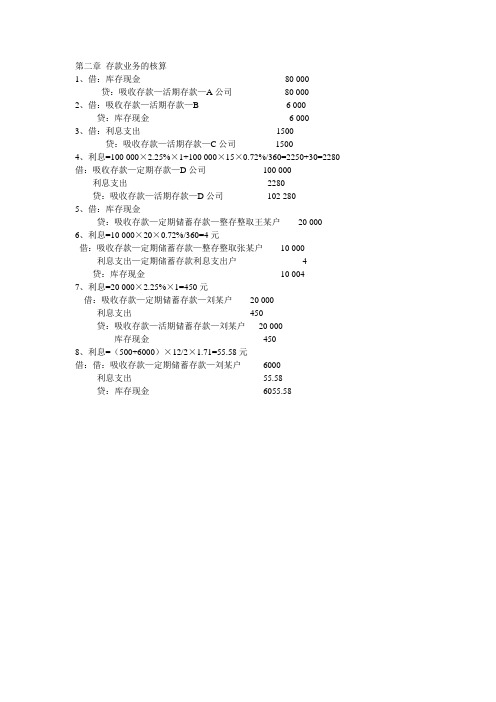 金融企业会计第二章 课后业务题答案