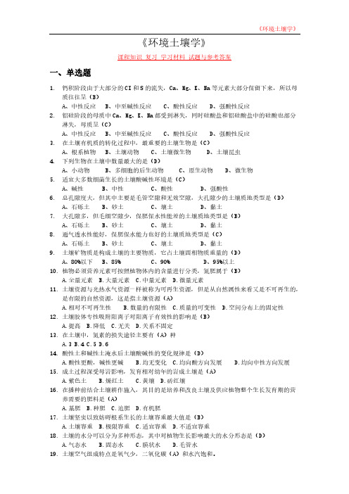 《环境土壤学》课程知识 复习 学习材料 试题与参考答案