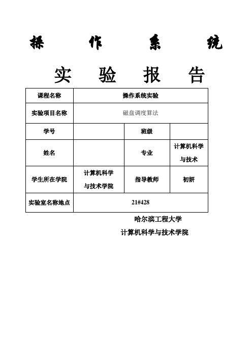 操作系统实验第五讲磁盘调度算法