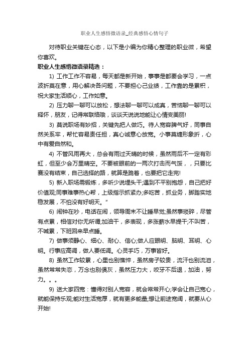 职业人生感悟微语录_经典感悟心情句子_情感语录