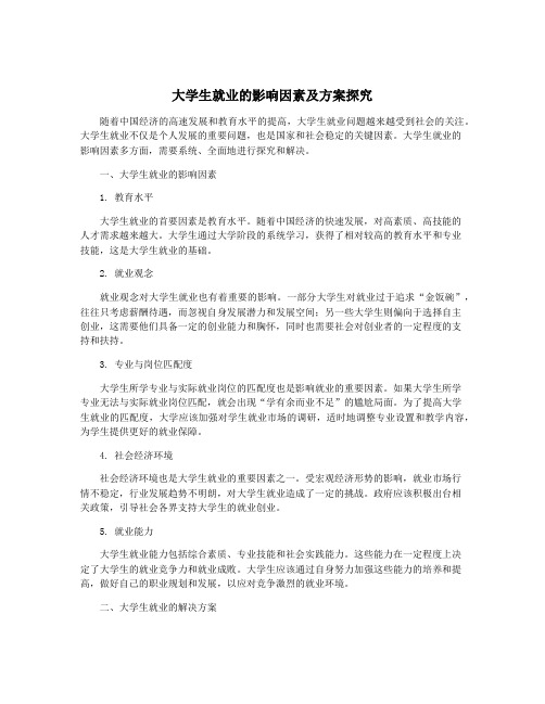 大学生就业的影响因素及方案探究