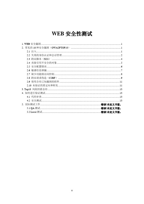 2013 WEB十大安全问题OWASPTOP10要点