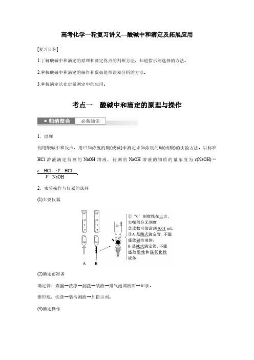 高考化学一轮复习讲义—酸碱中和滴定及拓展应用