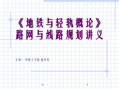 地铁与轻轨的路网与线路计划教材