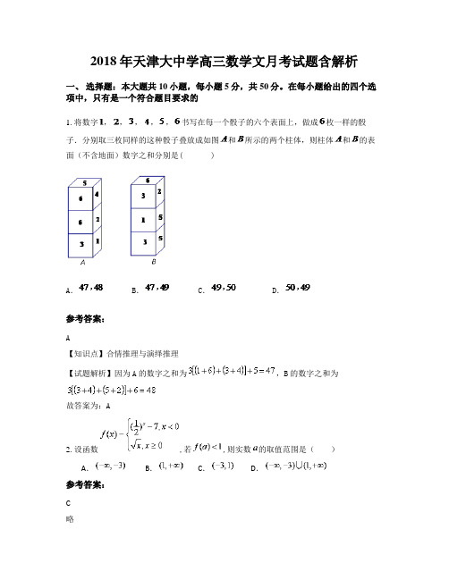 2018年天津大中学高三数学文月考试题含解析