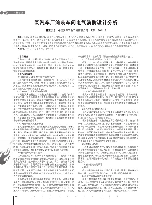 某汽车厂涂装车间电气消防设计分析