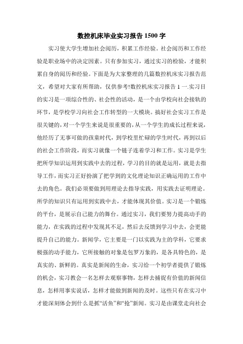 数控机床毕业实习报告1500字