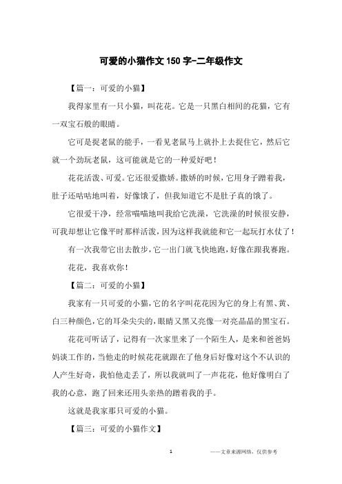 可爱的小猫作文150字-二年级作文