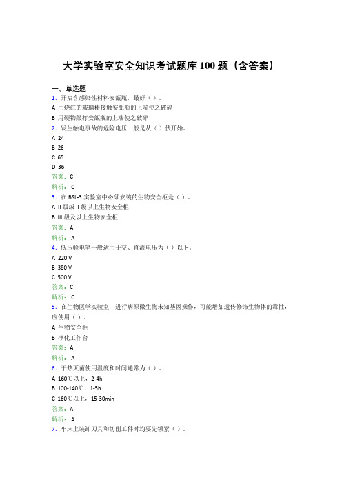 大学实验室安全知识考试题库100题(含答案)J