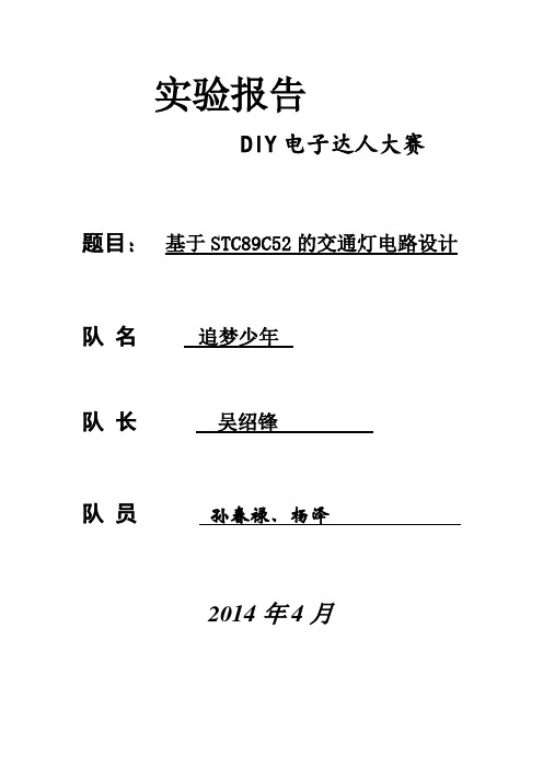 交通灯实验报告