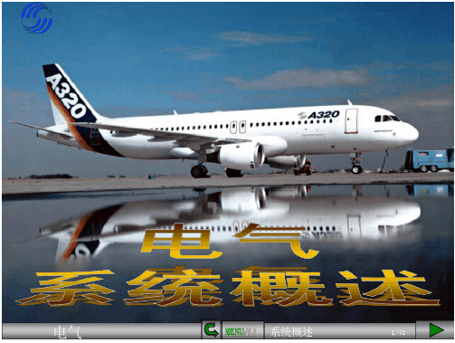 A320电气系统概述 课堂(42页)