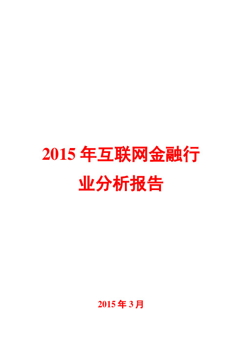 2015年互联网金融行业分析报告