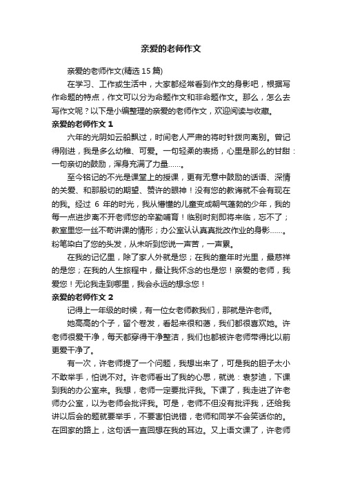 亲爱的老师作文