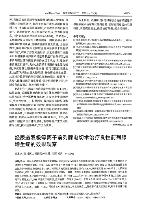 经尿道双极等离子前列腺电切术治疗良性前列腺增生症的效果观察