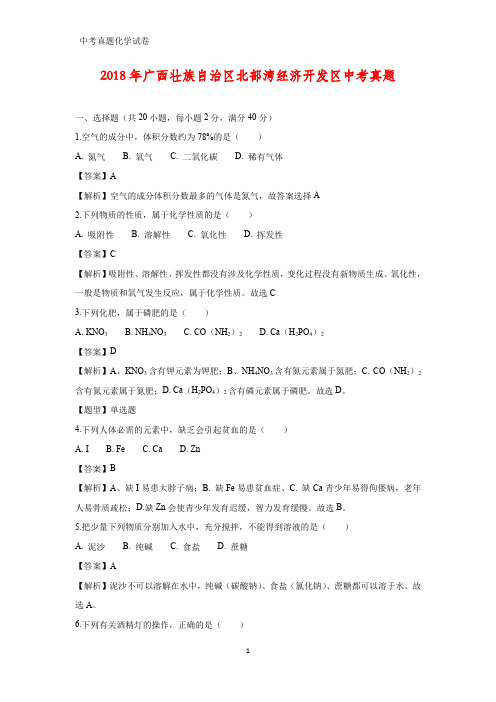 2018年广西壮族自治区北部湾经济开发区中考真题化学试题(答案+解析)