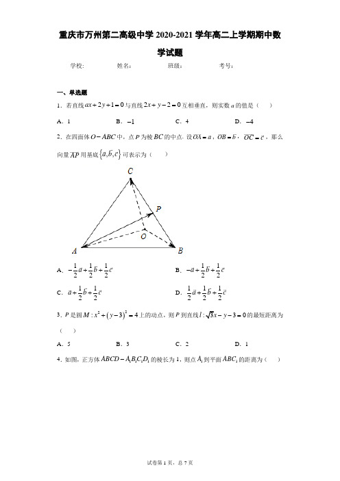 重庆市万州第二高级中学2020-2021学年高二上学期期中数学试题