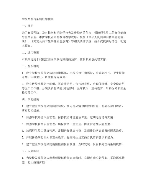 学校_突发传染病应急预案