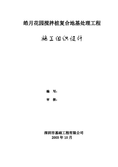 皓月花园搅拌桩复合地基处理工程施工组织设计方案