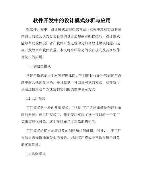 软件开发中的设计模式分析与应用