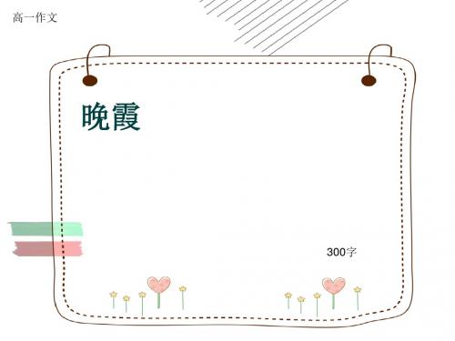 高一作文《晚霞》300字
