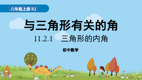 11.2.1《三角形的内角》PPT课件人教版数学八年级上册