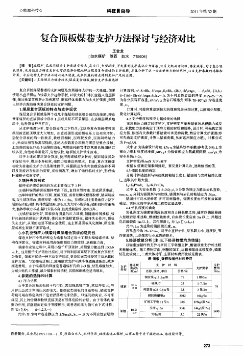 复合顶板煤巷支护方法探讨与经济对比